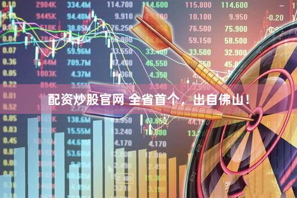 配资炒股官网 全省首个，出自佛山！