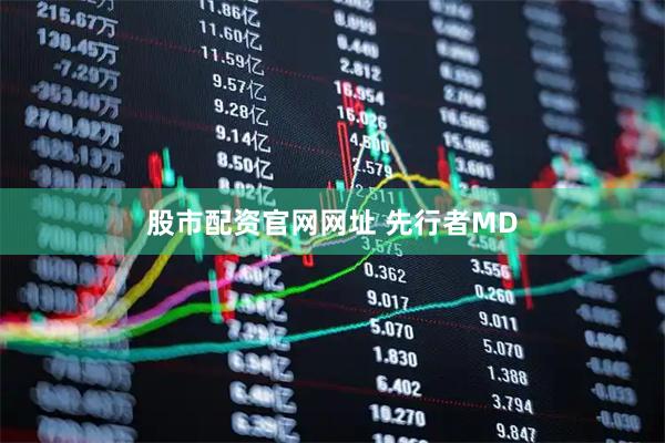 股市配资官网网址 先行者MD